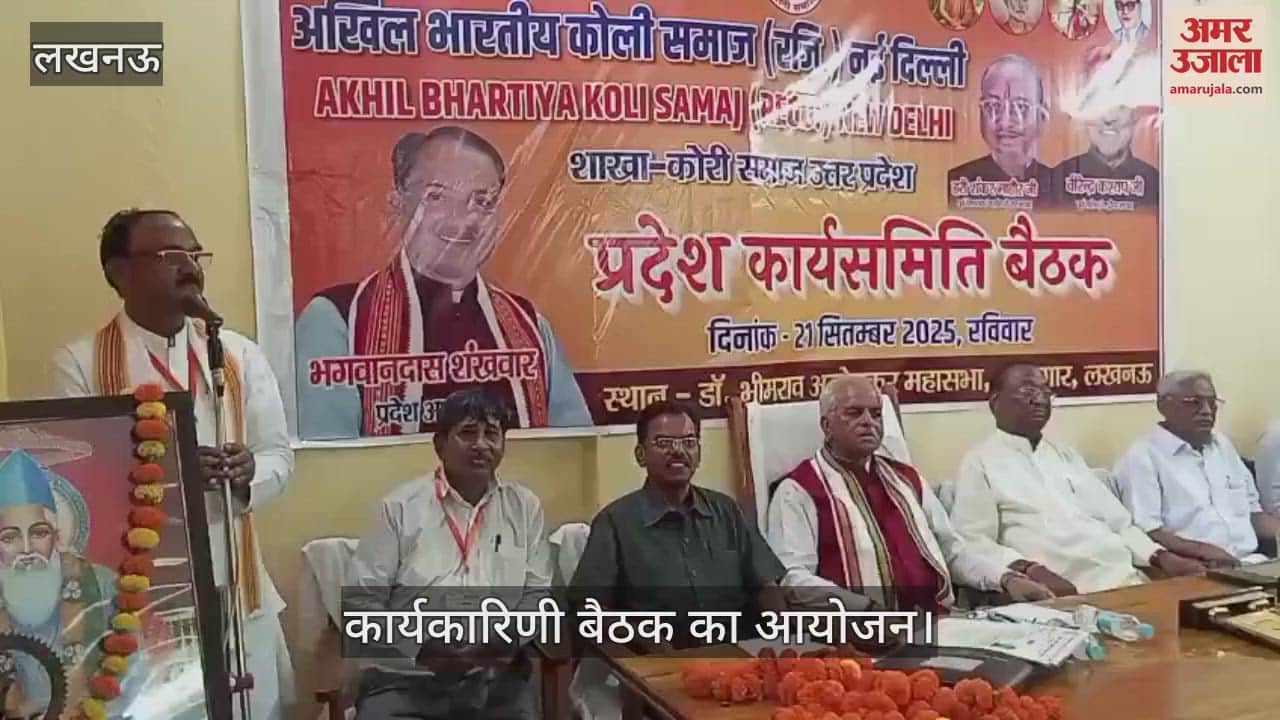 VIDEO: अखिल भारतीय कोली-कोरी समाज की ओर से कार्यकारिणी बैठक का आयोजन