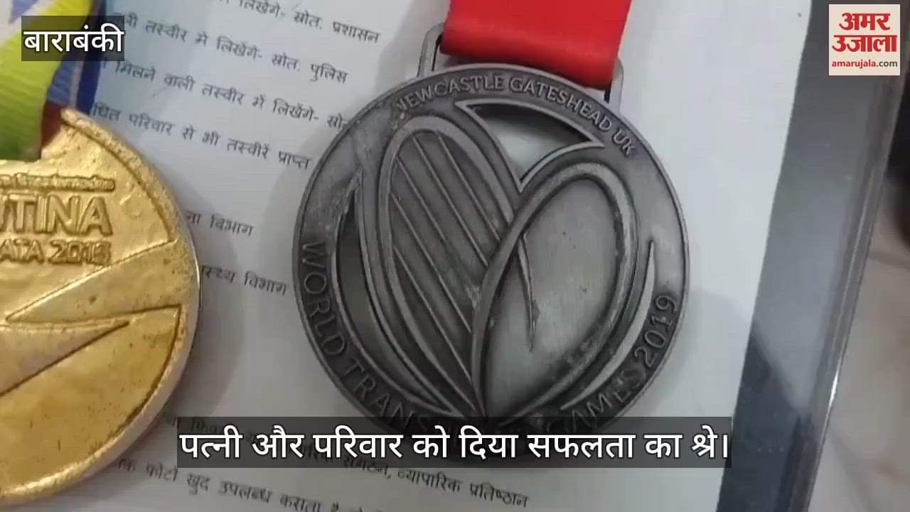 VIDEO: अंग प्रत्यारोपण के बाद भी नहीं रुके कदम, बाराबंकी के बलवीर ने जर्मनी में फिर जीता कांस्य