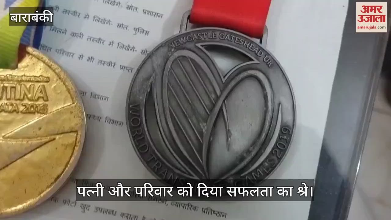VIDEO: अंग प्रत्यारोपण के बाद भी नहीं रुके कदम, बाराबंकी के बलवीर ने जर्मनी में फिर जीता कांस्य