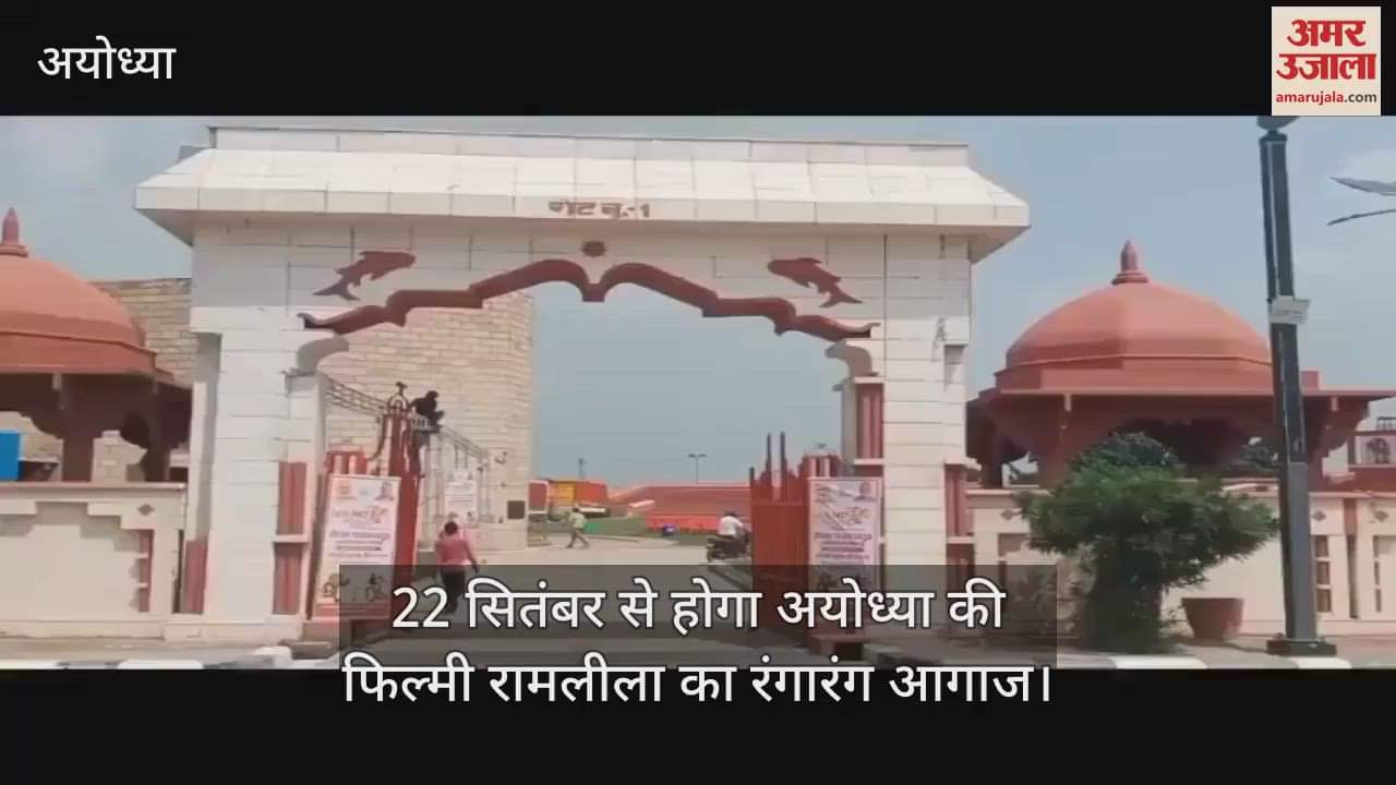22 सितंबर से होगा अयोध्या की फिल्मी रामलीला का रंगारंग आगाज, सरयू किनारे मंच पर उतरेंगे सितारे