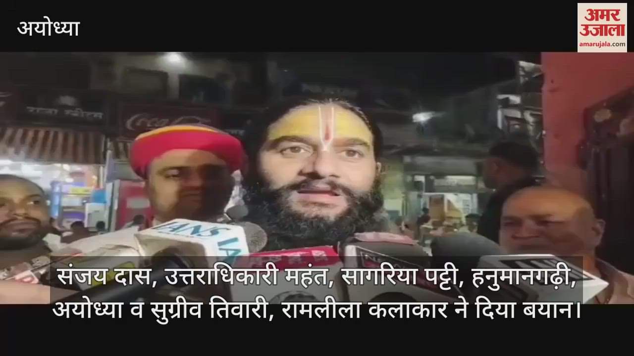 VIDEO: नारद मोह के मंचन के साथ अयोध्या में रामलीला उत्सव का हुआ शुभारंभ, पहले दिन बड़ी संख्या में उमड़े श्रद्धालु