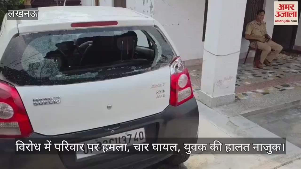 VIDEO: सूर्य नगर क्रॉसिंग पर दबंगों का तांडव, छेड़छाड़ के विरोध में परिवार पर हमला,चार घायल, युवक की हालत नाजुक