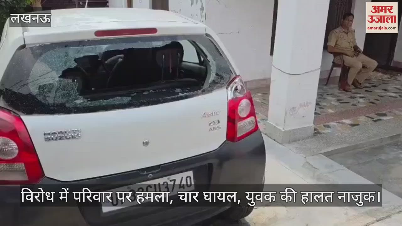 VIDEO: सूर्य नगर क्रॉसिंग पर दबंगों का तांडव, छेड़छाड़ के विरोध में परिवार पर हमला,चार घायल, युवक की हालत नाजुक