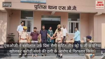 Jaipur News: Investors Frauded to tune of Rs 50 Crore by Opening Fake Companies Busted, SOG Arrests 3 Accused