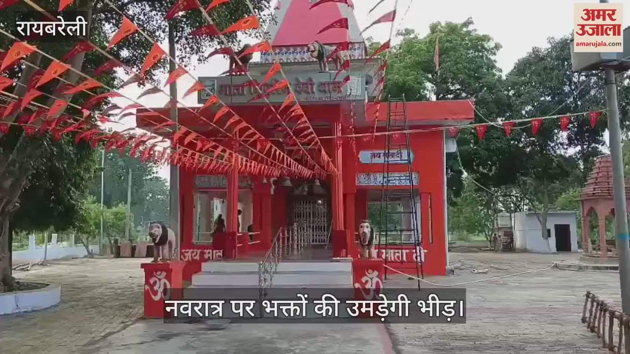 VIDEO: Raebareli: मिढुरिन माता मंदिर में नवरात्र पर भक्तों की उमड़ेगी भीड़