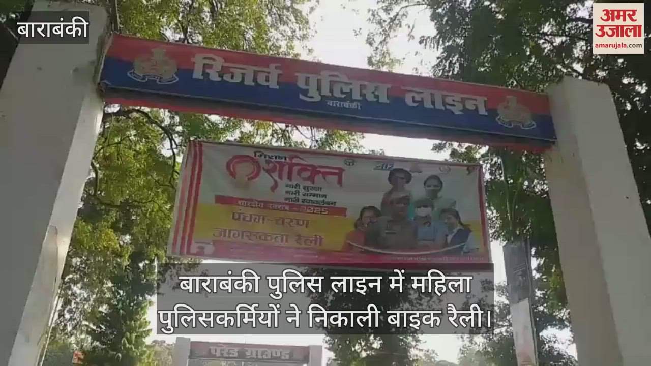 VIDEO: बाराबंकी पुलिस लाइन में महिला पुलिसकर्मियों ने निकाली बाइक रैली