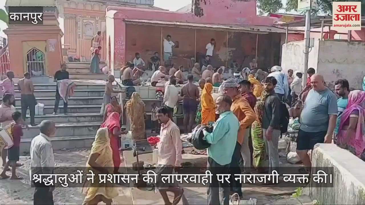 कानपुर: पिंडदान स्थल पर अव्यवस्था, पुलिस की अनुपस्थिति से श्रद्धालु परेशान