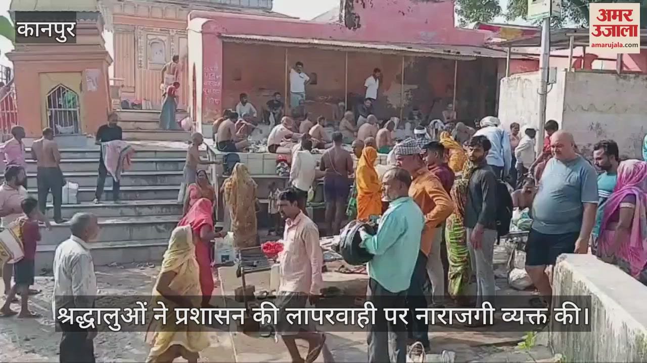 कानपुर: पिंडदान स्थल पर अव्यवस्था, पुलिस की अनुपस्थिति से श्रद्धालु परेशान