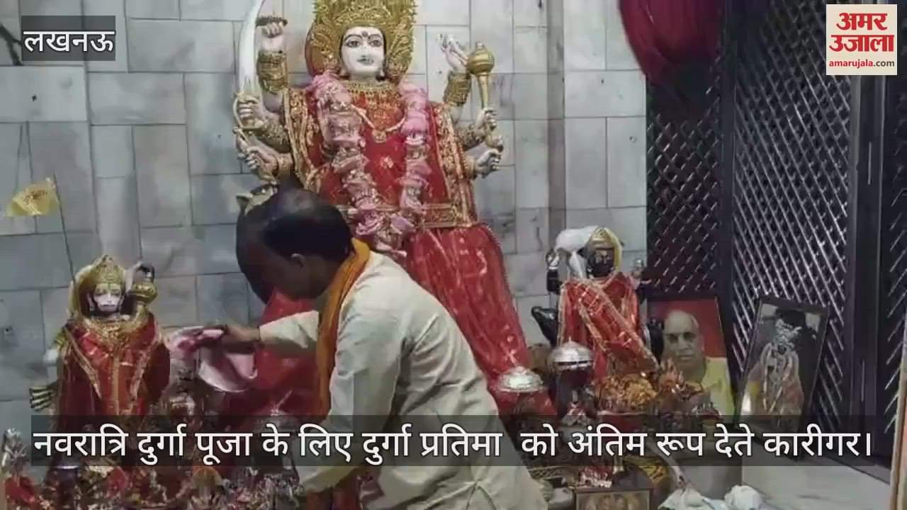 VIDEO: नवरात्रि दुर्गा पूजा के लिए दुर्गा प्रतिमाओं को अंतिम रूप देते कारीगर, मंदिरों में हो रही तैयारी