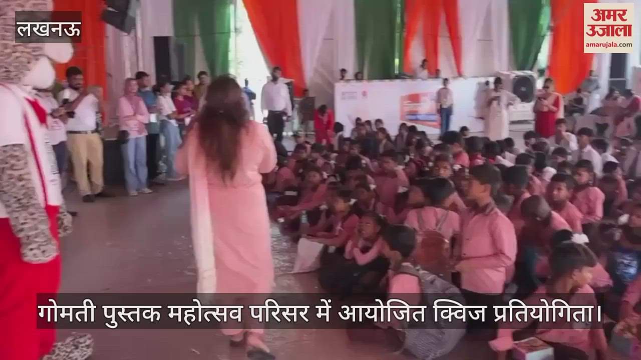 VIDEO: गोमती पुस्तक महोत्सव परिसर में आयोजित क्विज प्रतियोगिता