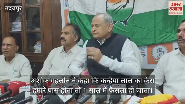 Udaipur: कन्हैयालाल हत्याकांड में NIA की देरी पर बरस पड़े पूर्व CM गहलोत, बोले- CM भजनलाल को सलाह कौन देता है Udaipur: कन्हैयालाल हत्याकांड में NIA की देरी पर बरस पड़े पूर्व CM गहलोत, बोले- CM भजनलाल को सलाह कौन देता है