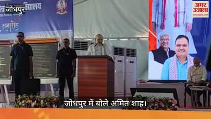 Jodhpur News: Amit Shah Lays Foundation Stone for Blind College, Releases Sushila Bohra's Autobiography