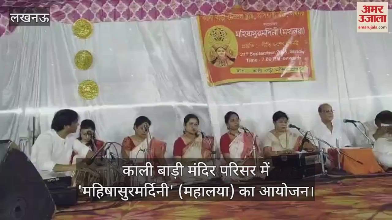 VIDEO: काली बाड़ी मंदिर परिसर में 'महिषासुरमर्दिनी' (महालया) का आयोजन