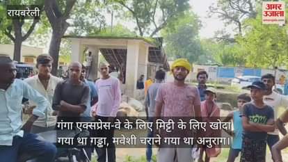 VIDEO: रायबरेली: किशोर की बारिश के पानी से भरे गड्ढे में डूबने से मौत