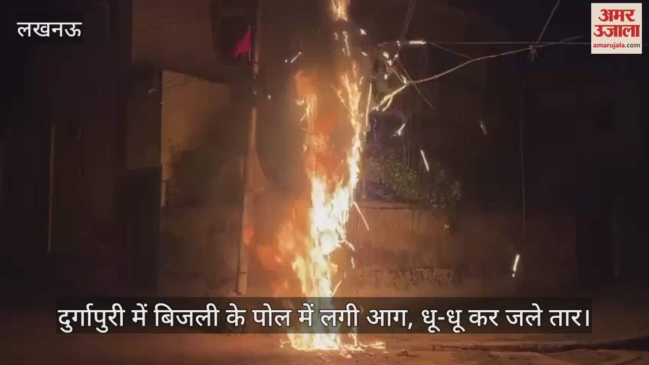 लखनऊ के दुर्गापुरी में बिजली के पोल में लगी आग, धू-धू कर जले तार