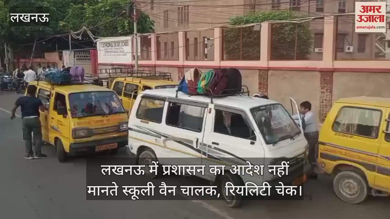 लखनऊ में प्रशासन का आदेश नहीं मानते स्कूली वैन चालक, बच्चों की सुरक्षा से करते खिलवाड़; रियलिटी चेक