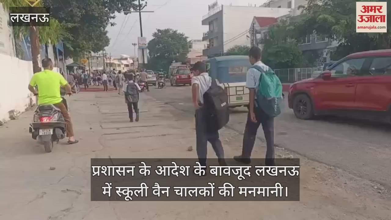 प्रशासन के आदेश के बावजूद लखनऊ में स्कूली वैन चालकों की मनमानी, बच्चों की सुरक्षा से करते खिलवाड़