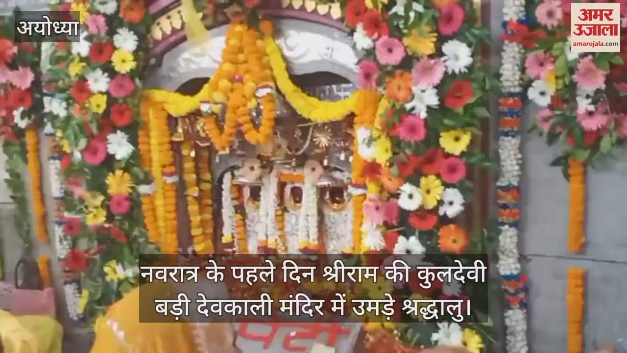 नवरात्र पर आदि शक्ति की आराधना की धूम, श्रीराम की कुलदेवी बड़ी देवकाली मंदिर में उमड़े श्रद्धालु