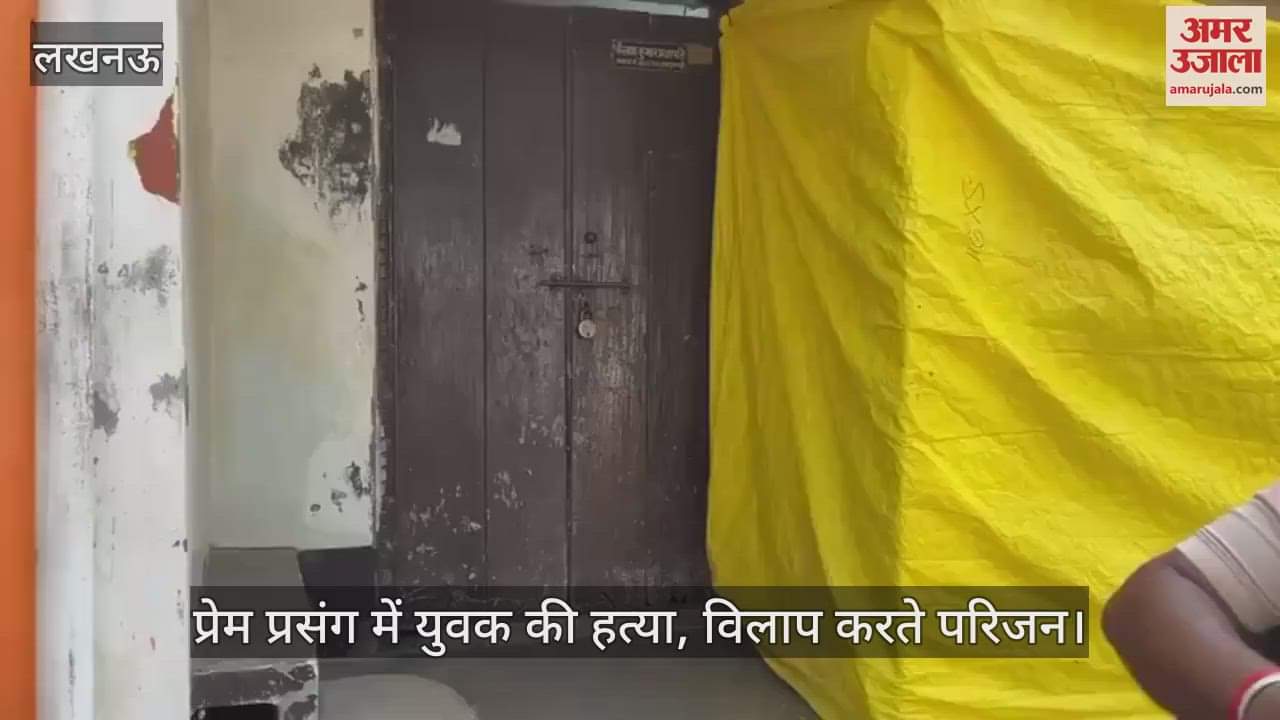 VIDEO: लखनऊ के सआदतगंज में प्रेम प्रसंग में युवक की हत्या, विलाप करते परिजन