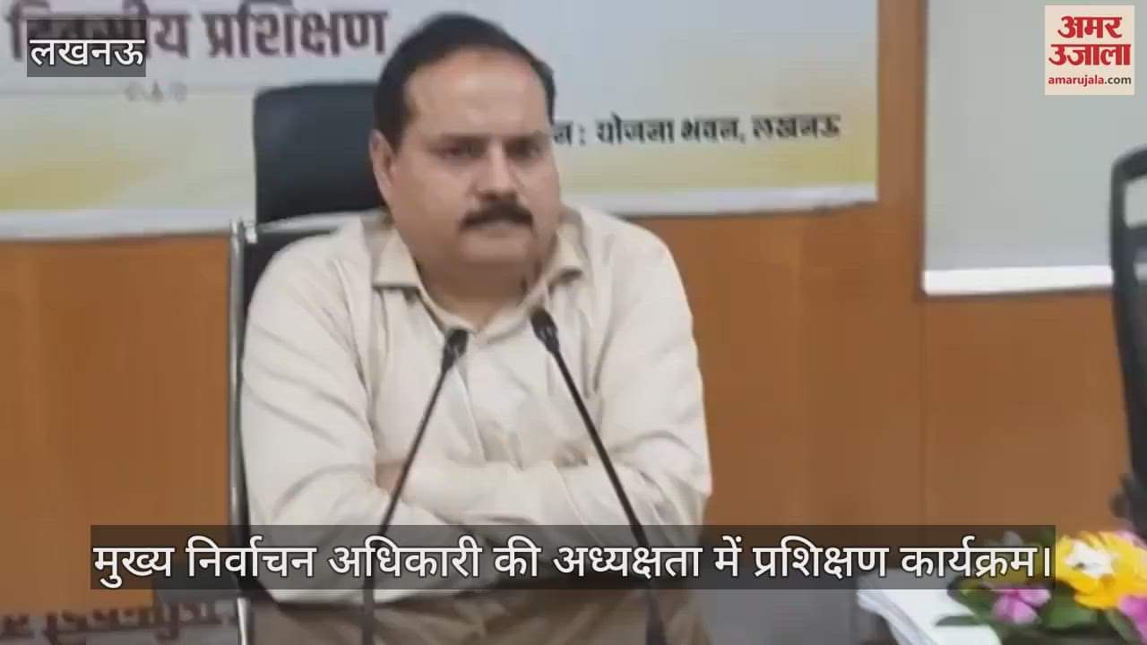 VIDEO : एसआईआर के लिए मुख्य निर्वाचन अधिकारी की अध्यक्षता में प्रशिक्षण कार्यक्रम
