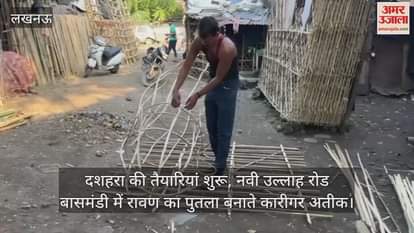 VIDEO: दशहरा की तैयारियां शुरू, नवी उल्लाह रोड बासमंडी में रावण का पुतला बनाते कारीगर अतीक