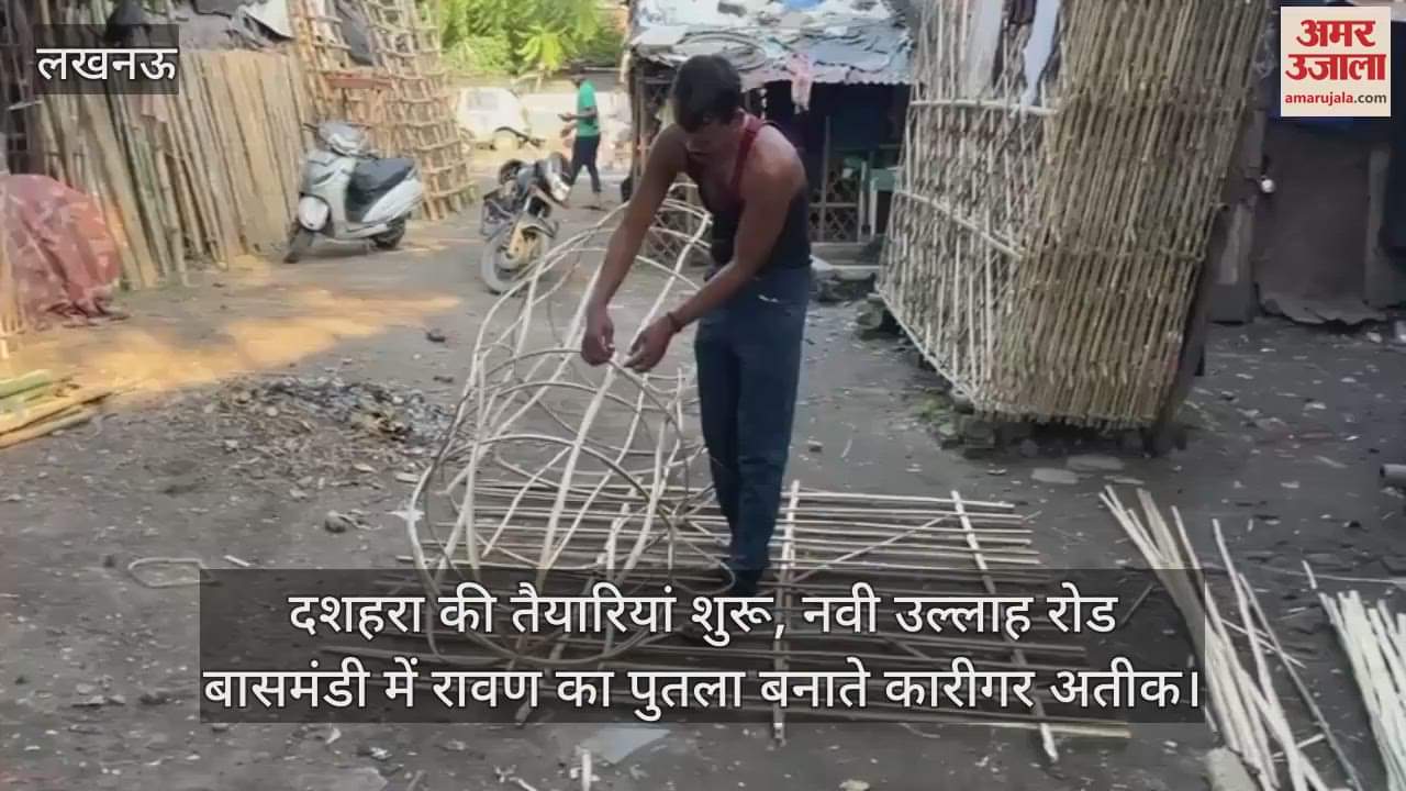 VIDEO: दशहरा की तैयारियां शुरू, नवी उल्लाह रोड बासमंडी में रावण का पुतला बनाते कारीगर अतीक