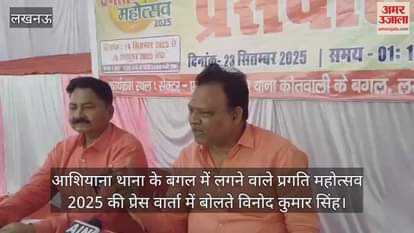 VIDEO:आशियाना थाना के बगल में लगने वाले प्रगति महोत्सव 2025 की प्रेस वार्ता में बोलते विनोद कुमार सिंह