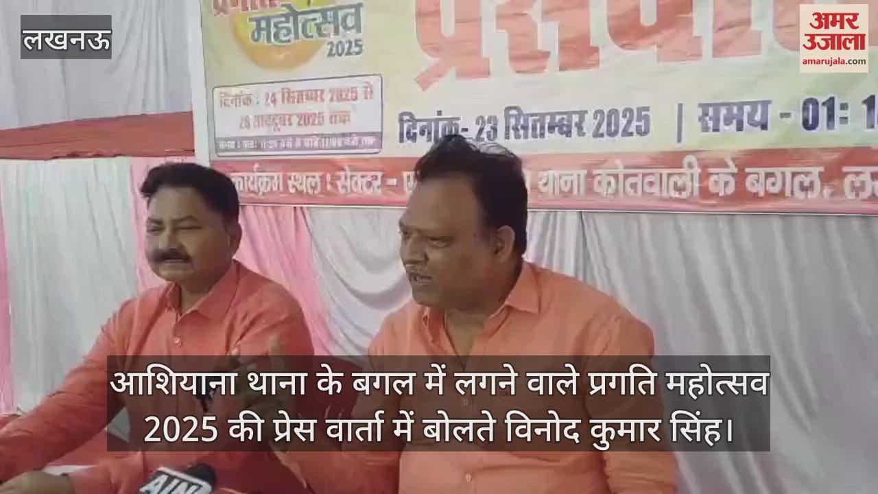 VIDEO:आशियाना थाना के बगल में लगने वाले प्रगति महोत्सव 2025 की प्रेस वार्ता में बोलते विनोद कुमार सिंह