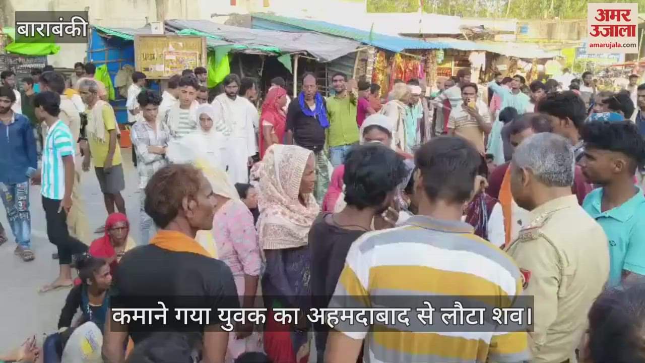 VIDEO: कमाने गया युवक का अहमदाबाद से लौटा शव, सड़क जामकर प्रदर्शन