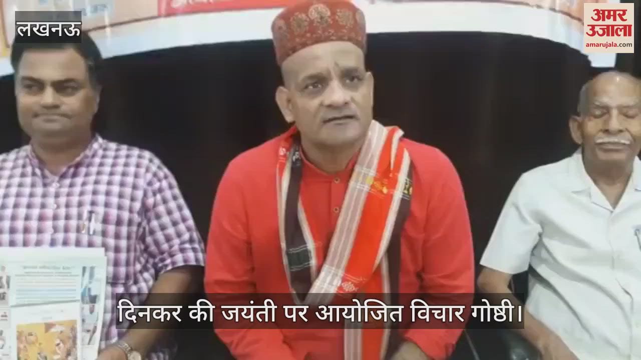 VIDEO: रामधारी सिंह दिनकर की जयंती पर आयोजित विचार गोष्ठी