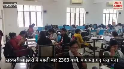 VIDEO: शिक्षा के प्रति बढ़ती ललक, सरकारी लाइब्रेरी में पहली बार 2363 बच्चे, कम पड़ गए संसाधन