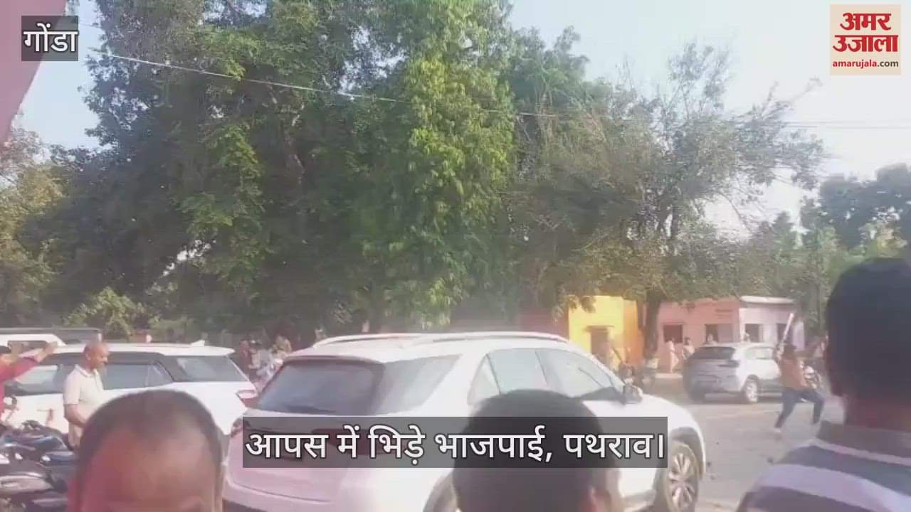 VIDEO: गोंडा में जीएसटी की बैठक में हंगामा, आपस में भिड़े भाजपाई, पथराव
