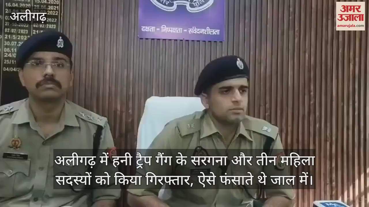 अलीगढ़ में हनी ट्रैप गैंग के सरगना और तीन महिला सदस्यों को किया गिरफ्तार, ऐसे फंसाते थे जाल में