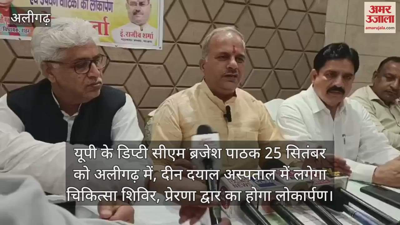 यूपी के डिप्टी सीएम ब्रजेश पाठक 25 सितंबर को अलीगढ़ में, दीन दयाल अस्पताल में लगेगा चिकित्सा शिविर, प्रेरणा द्वार का होगा लोकार्पण