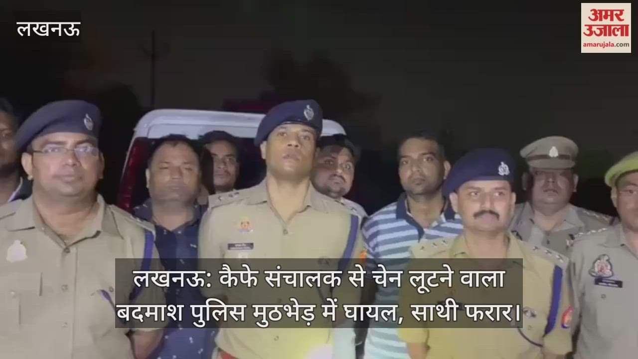 लखनऊ: कैफे संचालक से चेन लूटने वाला बदमाश पुलिस मुठभेड़ में घायल, साथी फरार