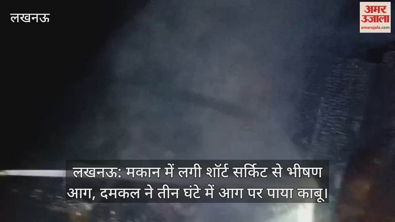लखनऊ: मकान में लगी शॉर्ट सर्किट से भीषण आग, दमकल ने तीन घंटे में आग पर पाया काबू