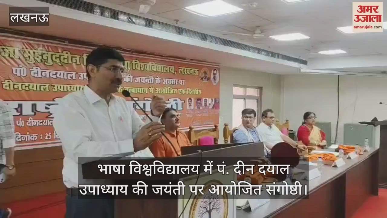 VIDEO : भाषा विश्वविद्यालय में पं. दीन दयाल उपाध्याय की जयंती पर आयोजित संगोष्ठी