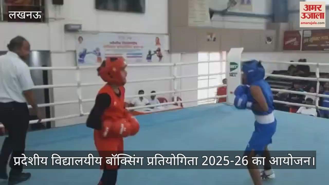 VIDEO: प्रदेशीय विद्यालयीय बॉक्सिंग प्रतियोगिता 2025-26 का आयोजन