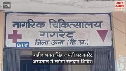 Blood donation camp to be organised at Gagret Hospital on Shaheed Bhagat Singh's birth anniversary