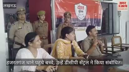 VIDEO: पुलिस की पाठशाला: हजरतगंज थाने पहुंचे बच्चे, कानून व रोड सेफ्टी की ली जानकारी