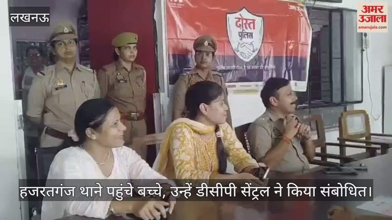 VIDEO: पुलिस की पाठशाला: हजरतगंज थाने पहुंचे बच्चे, कानून व रोड सेफ्टी की ली जानकारी
