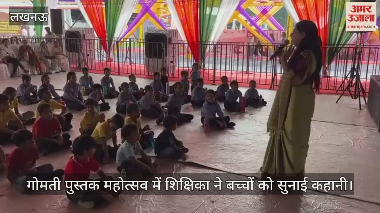 VIDEO : गोमती पुस्तक महोत्सव में शिक्षिका ने बच्चों को सुनाई कहानी