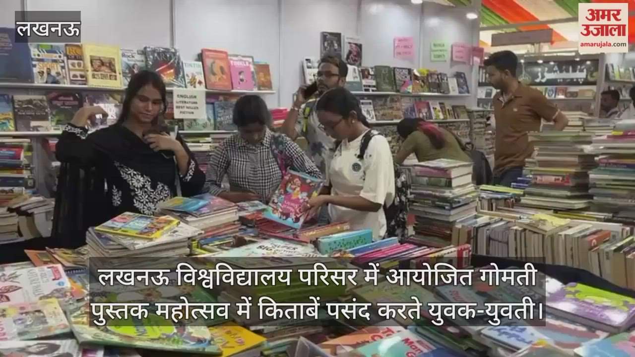 VIDEO : लखनऊ विश्वविद्यालय परिसर में आयोजित गोमती पुस्तक महोत्सव में किताबें पसंद करते युवक-युवती