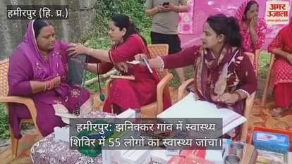 Hamirpur: 55 people were examined at a health camp in Jhanikkar village.