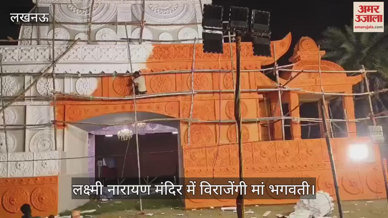 VIDEO: लक्ष्मी नारायण मंदिर में विराजेंगी मां भगवती, तैयारियां जोरों पर