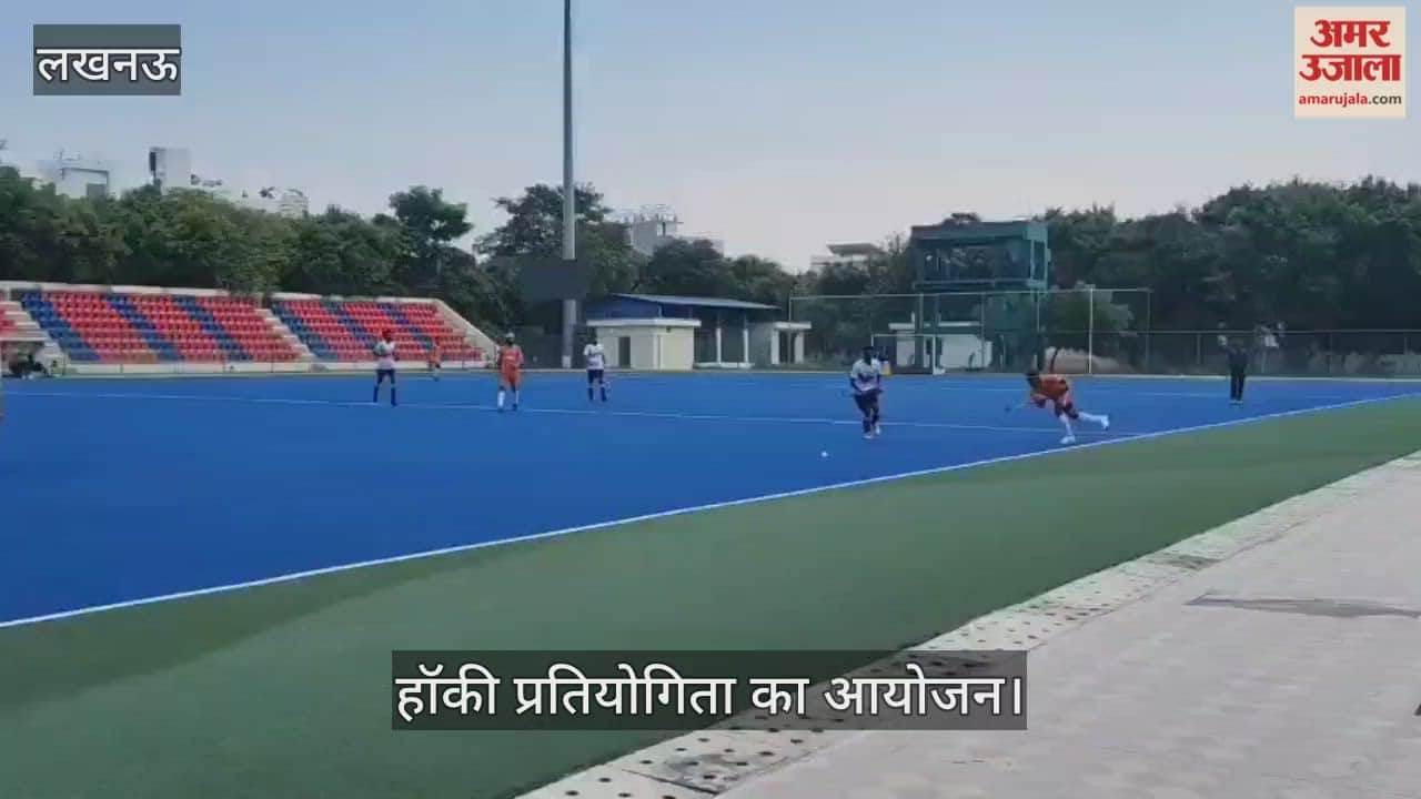 VIDEO: हॉकी उत्तर प्रदेश एवं हॉकी इंडिया के तत्वावधान में प्रतियोगिता का आयोजन