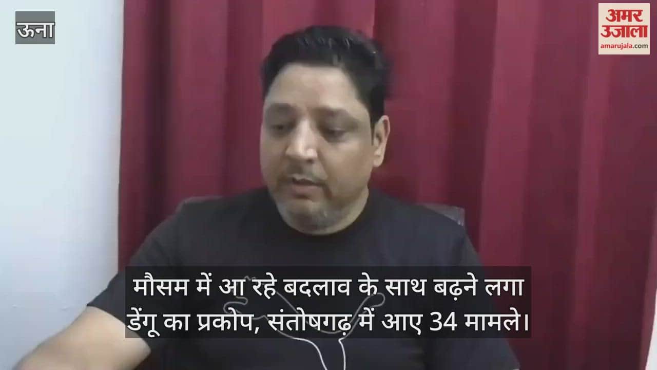 Una: With the change in weather, the outbreak of dengue has started increasing, 34 cases have been reported in Santoshgarh.