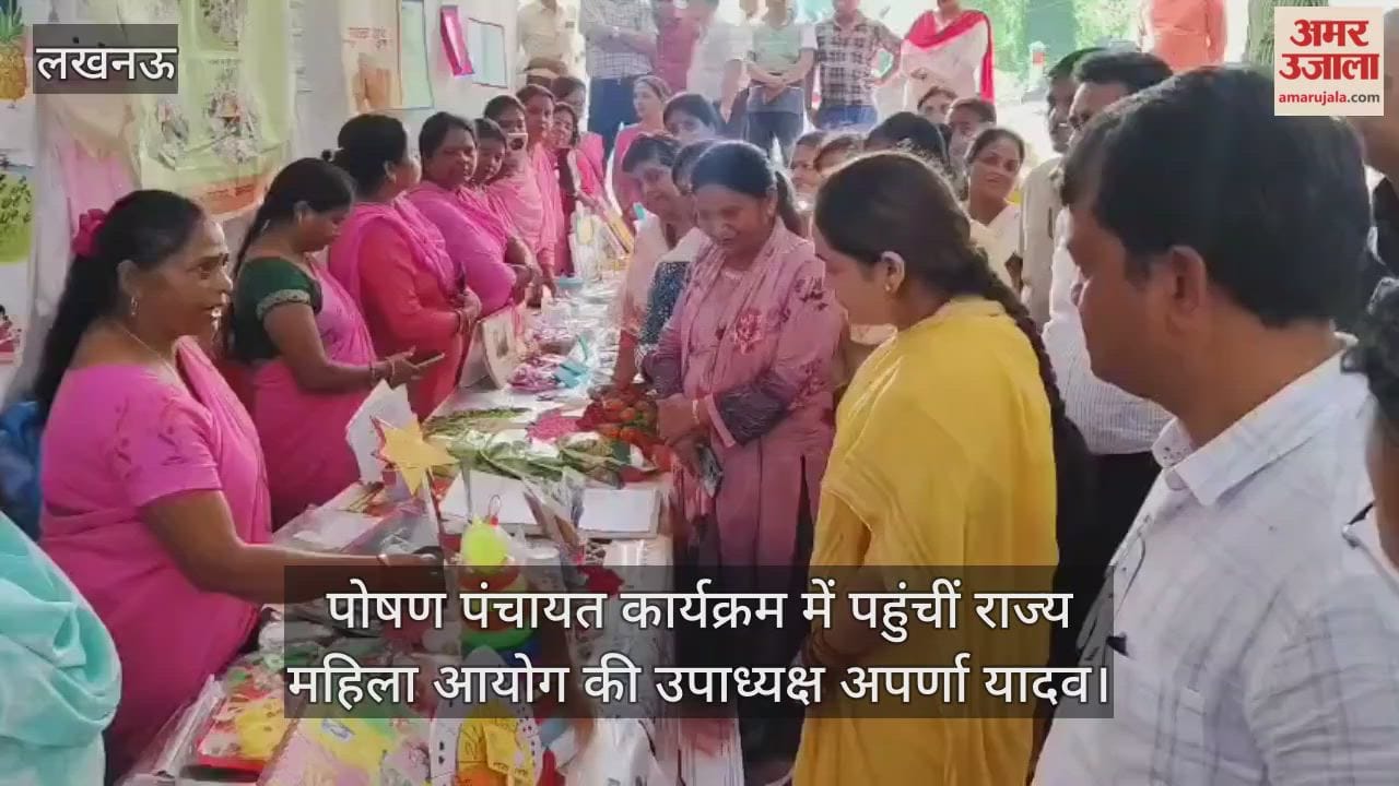 VIDEO: पोषण पंचायत कार्यक्रम में पहुंचीं राज्य महिला आयोग की उपाध्यक्ष अपर्णा यादव