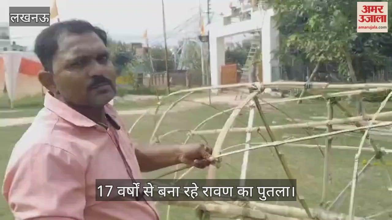 VIDEO: 17 वर्षों से रावण के पुतले को बनाने का कर रहे काम, अपने दादा पर दादा से सीखा