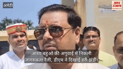 अमेठी में आशा बहुओं की अगुवाई में निकली जागरुकता रैली, डीएम ने दिखाई हरी झंडी